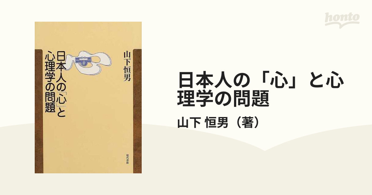 日本人の「心」と心理学の問題の通販/山下　恒男　紙の本：honto本の通販ストア