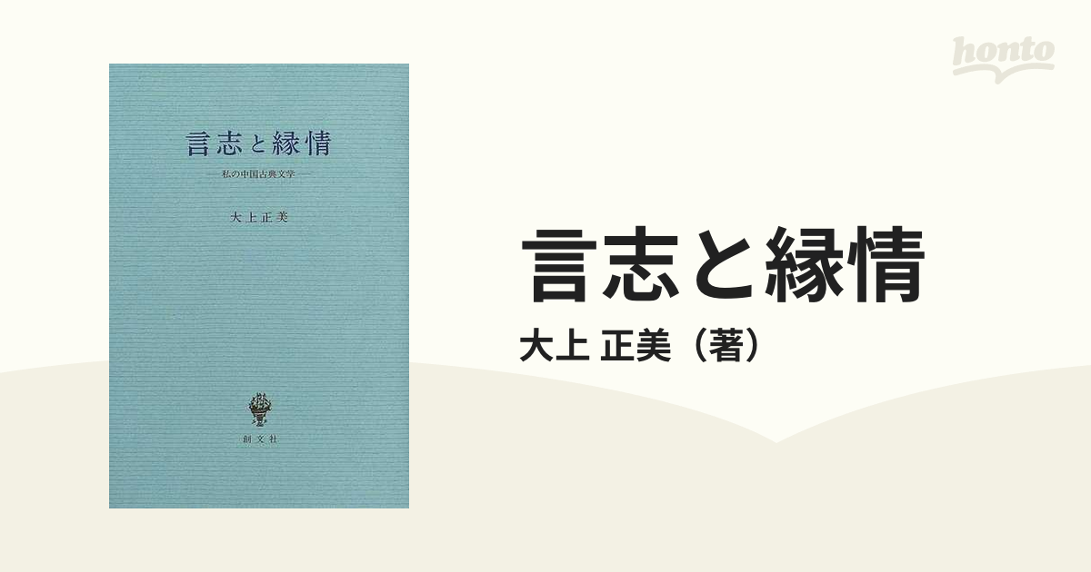 言志と縁情―私の中国古典文学 (shin-