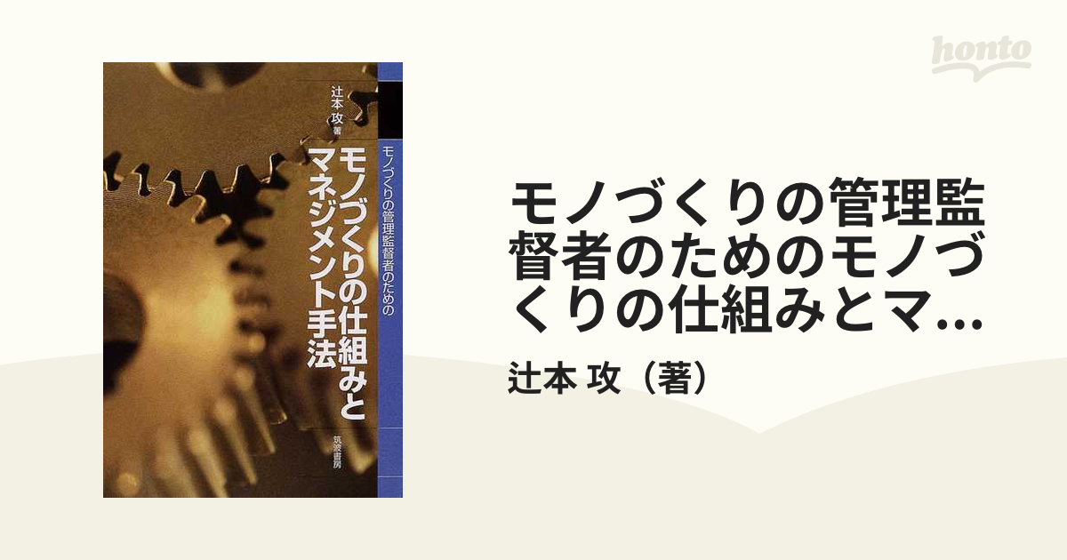 モノづくりの管理監督者のためのモノづくりの仕組みとマネジメント手法