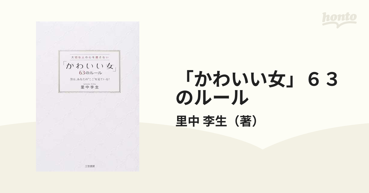 「かわいい女」６３のルール 大切な人の心を離さない