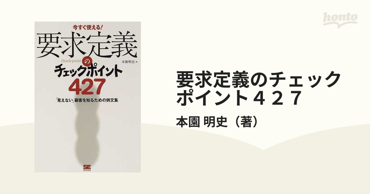 要求定義のチェックポイント427 今すぐ使える! 「見えない」顧客を知る