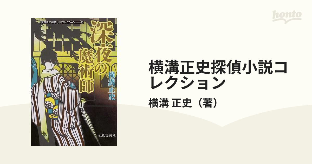 横溝正史探偵小説コレクション ２ 深夜の魔術師