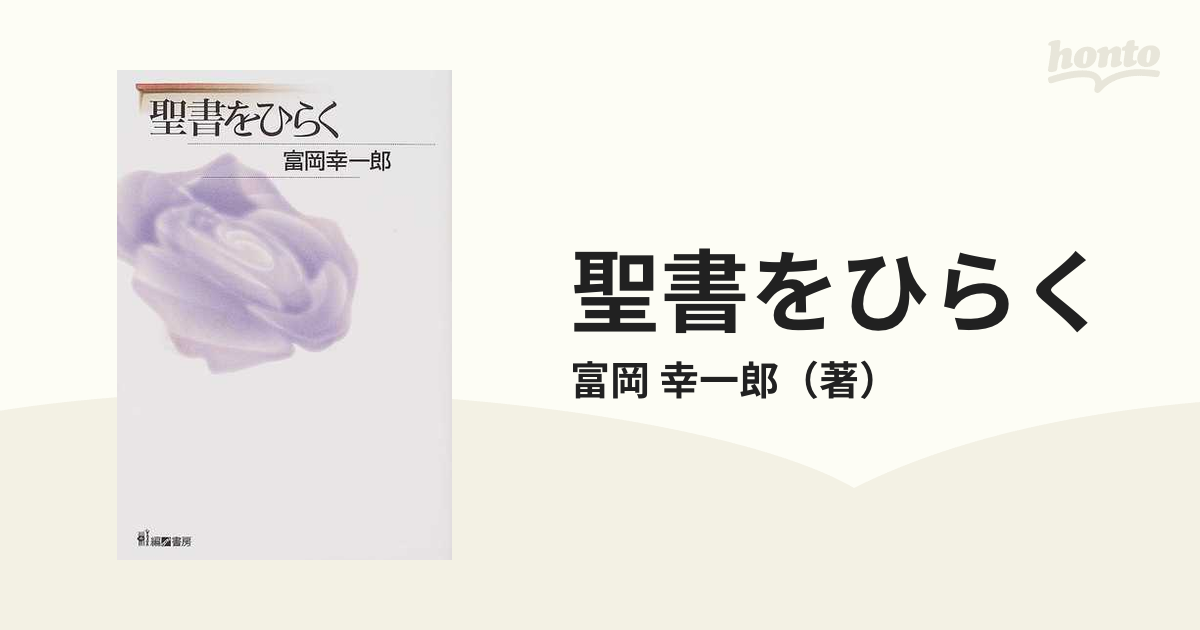 聖書をひらくの通販/富岡 幸一郎 - 紙の本：honto本の通販ストア