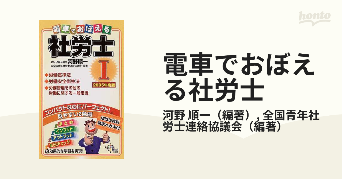 電車でおぼえる社労士 ２００５年度版１ 労働基準法 労働安全衛生法 ...