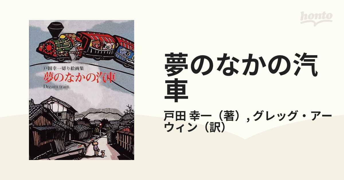 夢のなかの汽車 戸田幸一切り絵画集