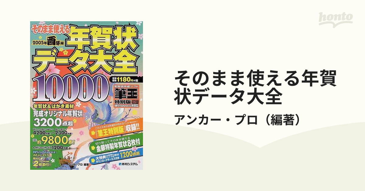 そのまま使える年賀状データ大全 Ｗｉｎ ＆ Ｍａｃ両対応 ２００５年酉年編/秀和システム/アンカープロ | roxane-sara.fr