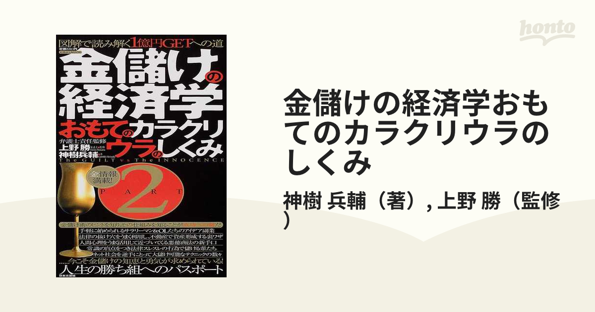 金儲けの経済学おもてのカラクリウラのしくみ - ビジネス・経済
