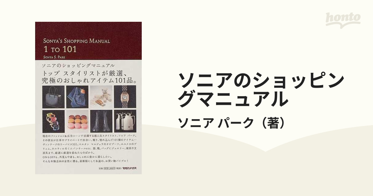 ソニアパーク ソニアのショッピングマニュアル 2冊セット - 女性情報誌