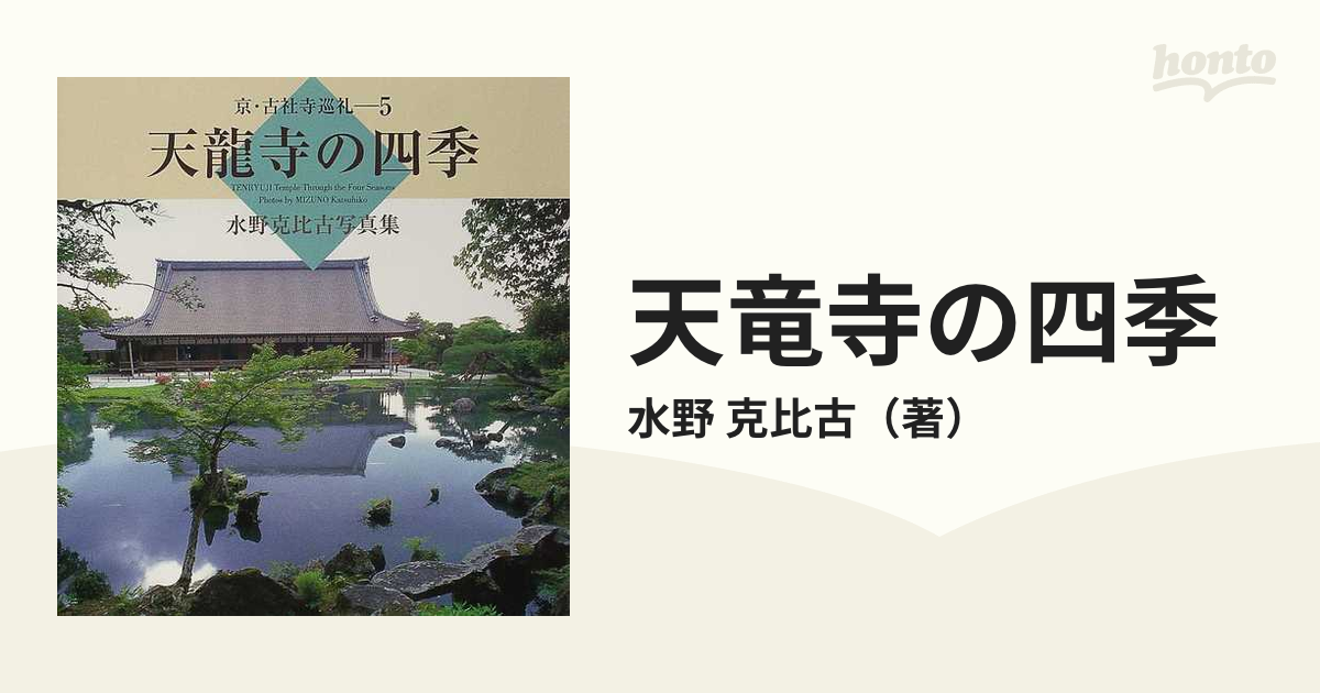 天龍寺の四季?水野克比古写真集 (京・古社寺巡礼)