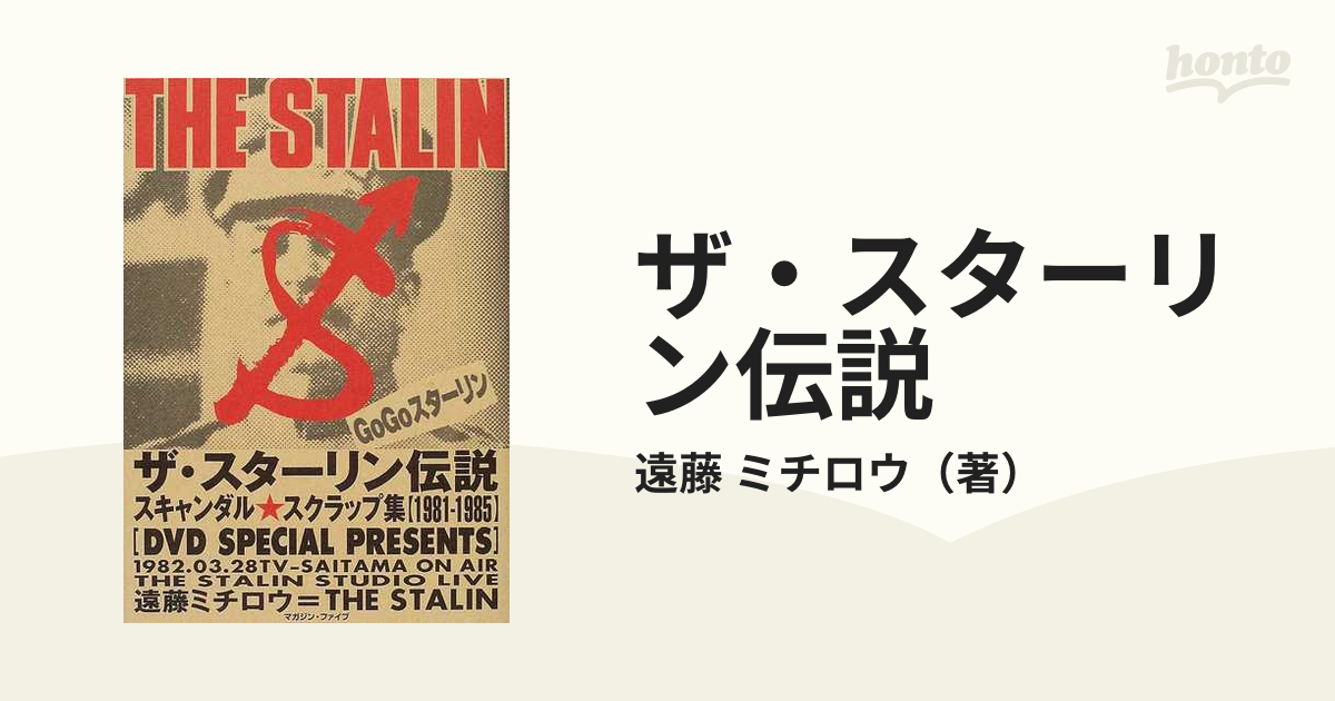 ザ・スターリン伝説 : スキャンダル・スクラップ集 - 国内アーティスト