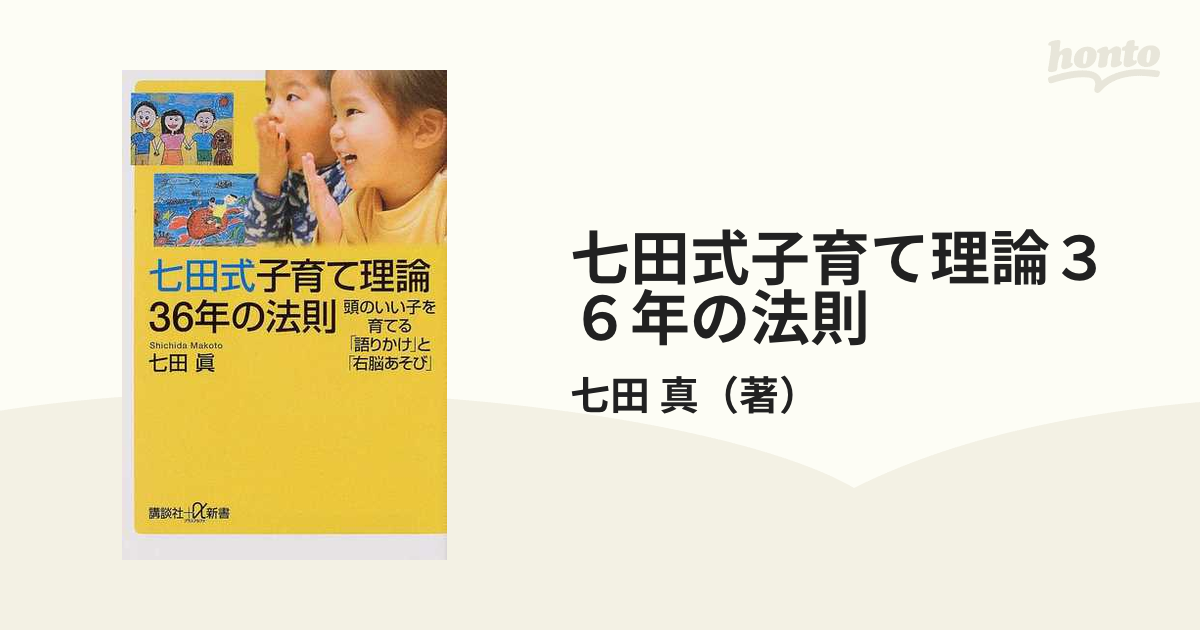 七田式子育て理論３６年の法則 頭のいい子を育てる「語りかけ」と「右脳あそび」