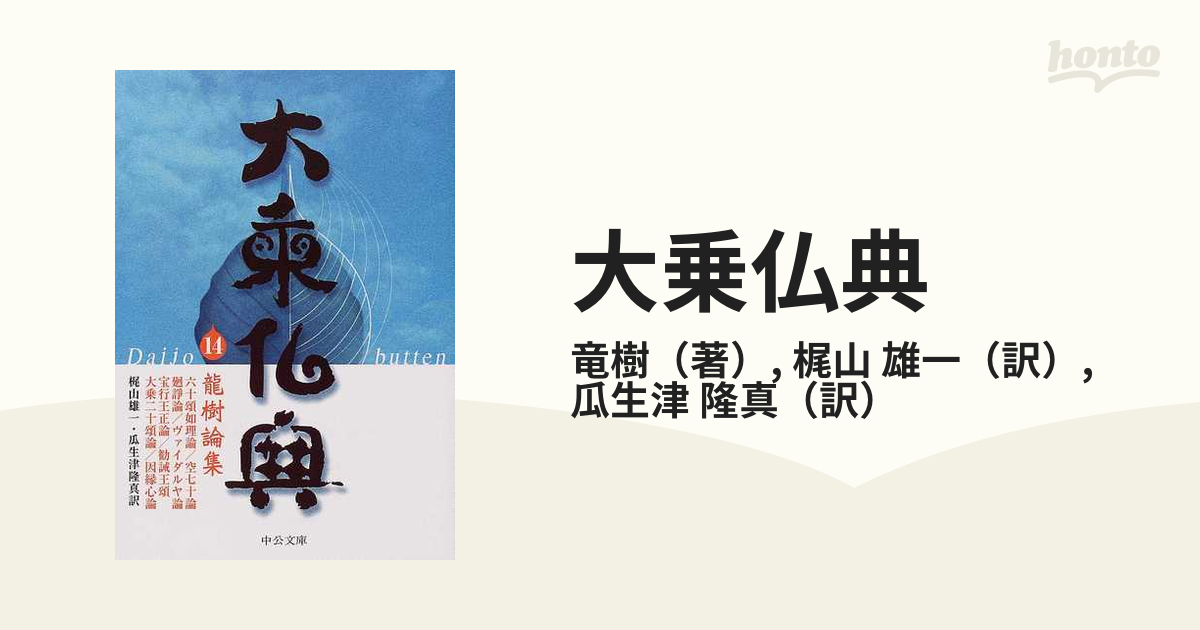 大乗仏典 １４ 竜樹論集の通販/竜樹/梶山 雄一 中公文庫 - 紙の本