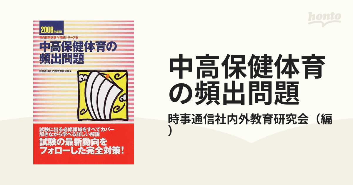 ジジツウシンシヤページ数中高保健体育の頻出問題 ［２００６年度版 ...