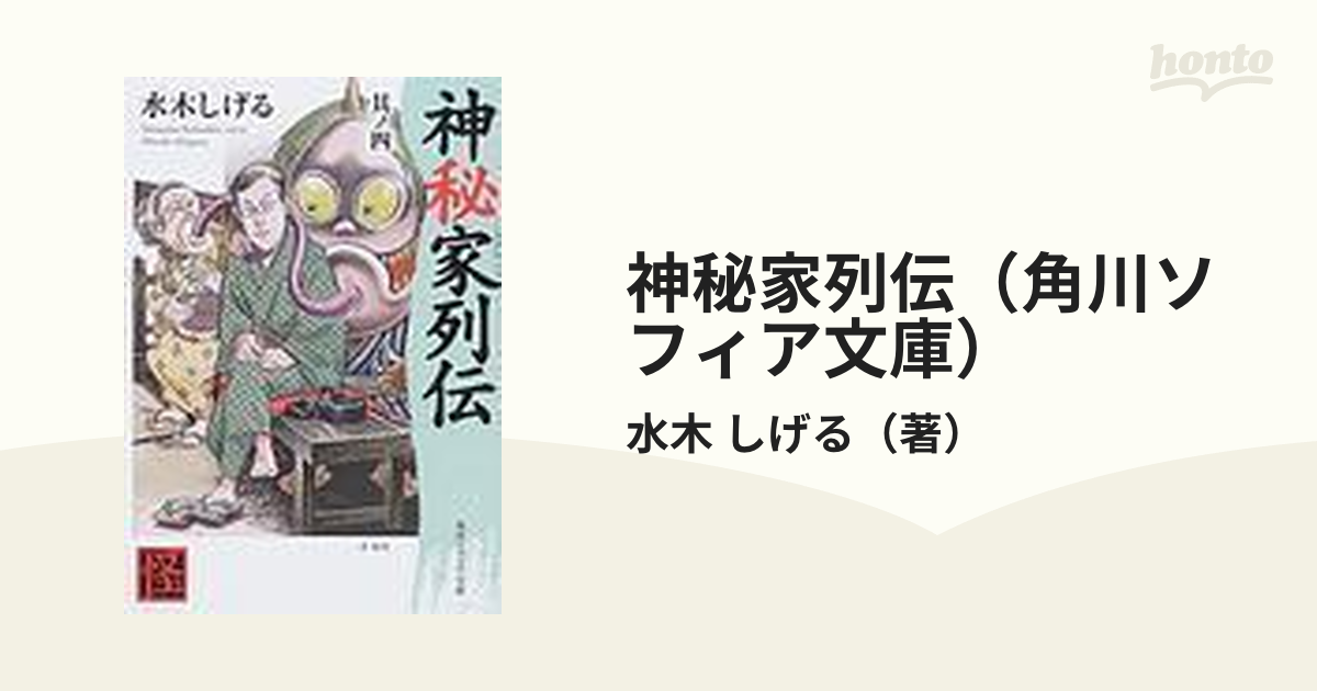 神秘家列伝(角川ソフィア文庫) 4巻セット