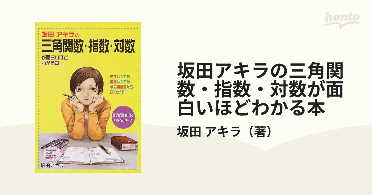 坂田アキラの 三角関数が面白いほどわかる本 - ノンフィクション・教養