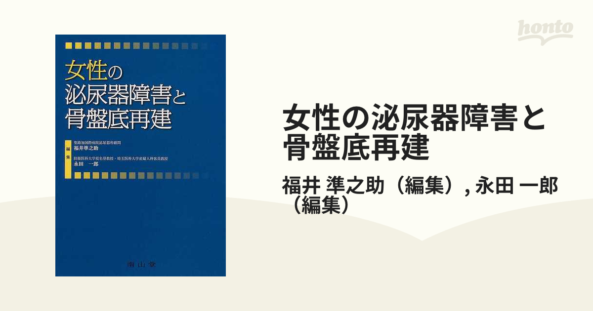 女性の泌尿器障害と骨盤底再建 福井 準之助 南山堂 - 健康・医学