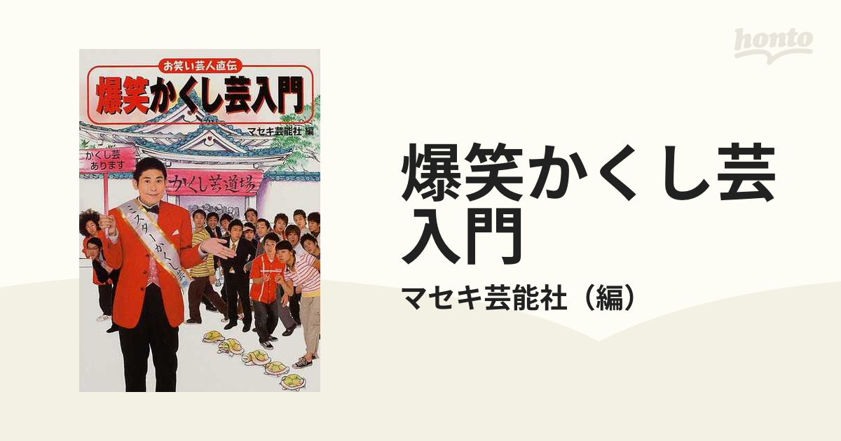 お笑い芸人直伝爆笑かくし芸入門/主婦と生活社/マセキ芸能社 - アート