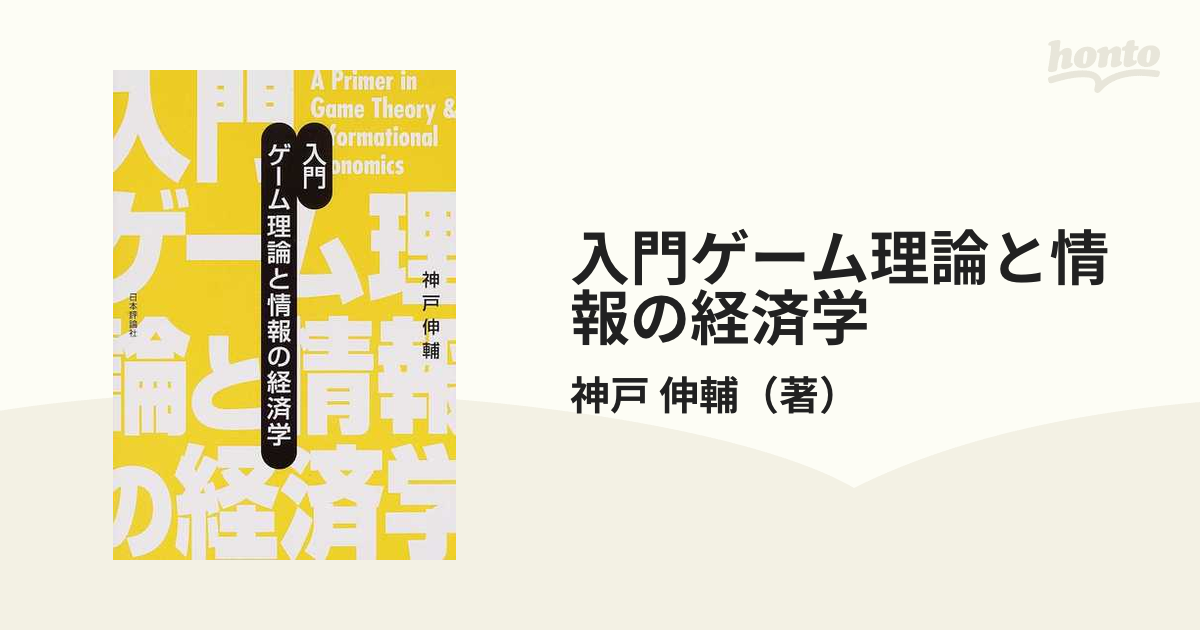 入門ゲーム理論と情報の経済学の通販/神戸 伸輔 紙の本：honto本の通販ストア