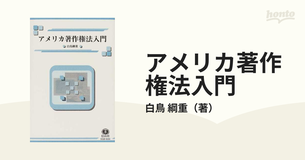 アメリカ著作権法入門の通販/白鳥 綱重 - 紙の本：honto本の通販ストア