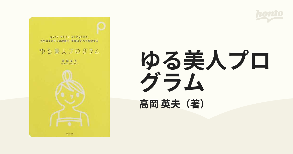 ゆる美人プログラム ガチガチボディの改善で、不調はすべて解決する