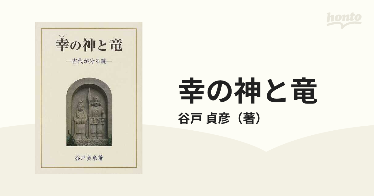 幸の神と竜－古代が分る鍵－ / 谷戸貞彦 - 文学/小説