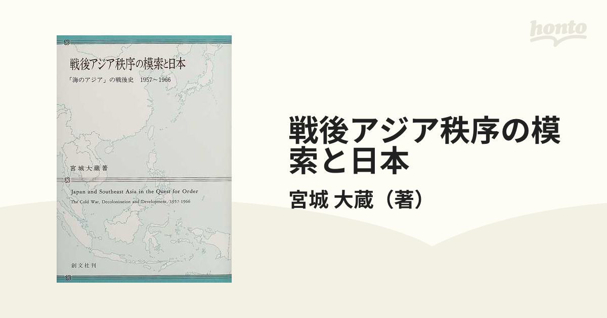 経典 戦後アジア秩序の模索と日本 : 「海のアジア」の戦後史1957～1966