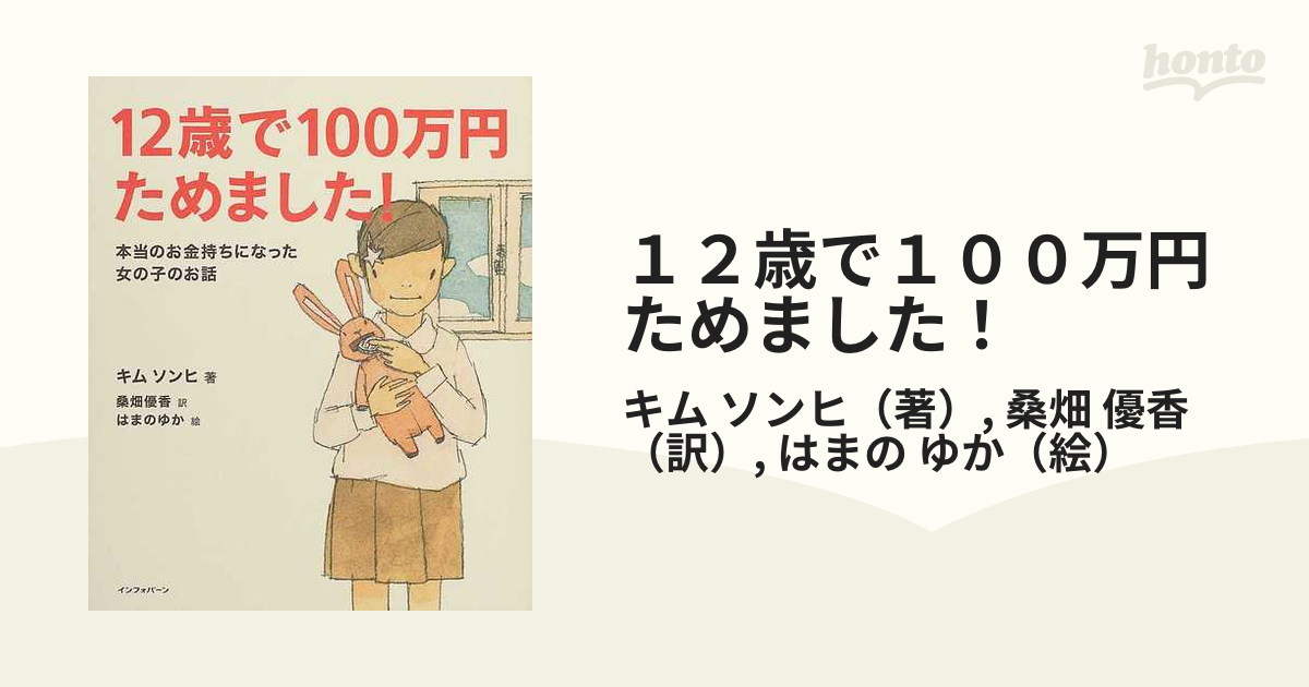 １２歳で１００万円ためました！ 本当のお金持ちになった女の子のお話