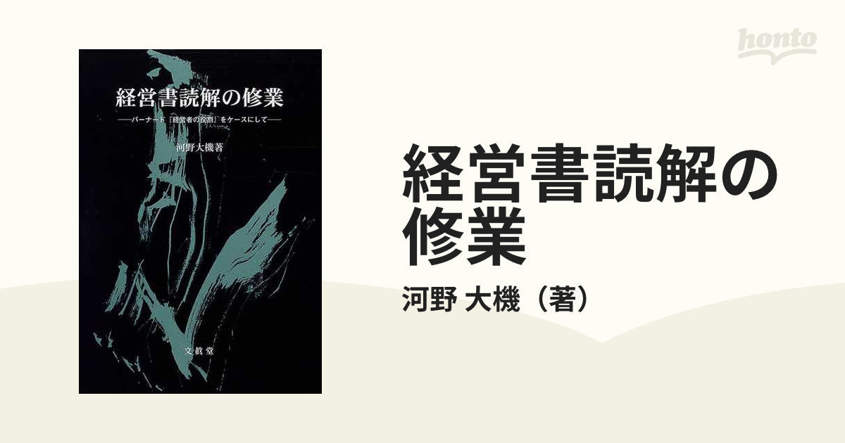 経営書読解の修業 バーナード『経営者の役割』をケースにして