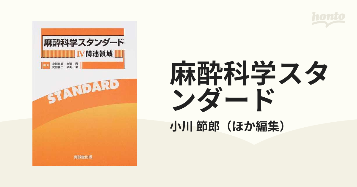 麻酔科学スタンダード ４ 関連領域