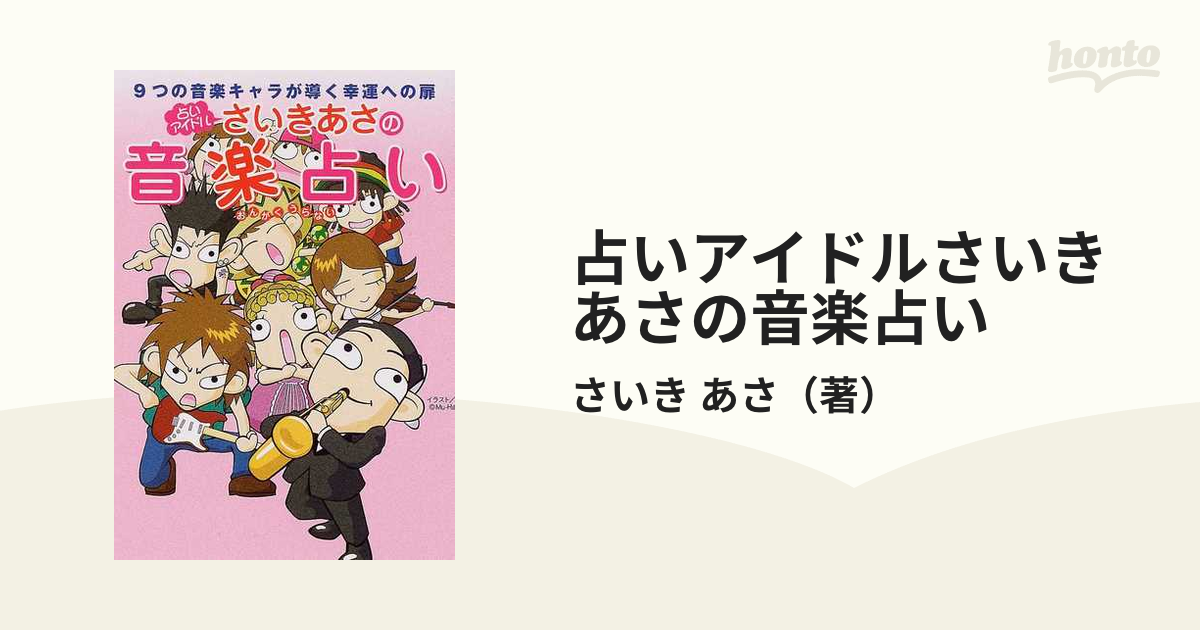 占いアイドルさいきあさの音楽占い 9つの音楽キャラが導く幸運
