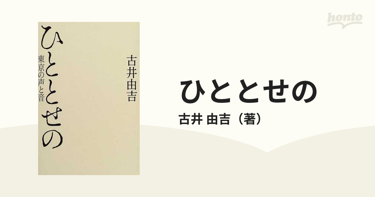 ひととせの 東京の声と音/日経ＢＰＭ（日本経済新聞出版本部）/古井由吉