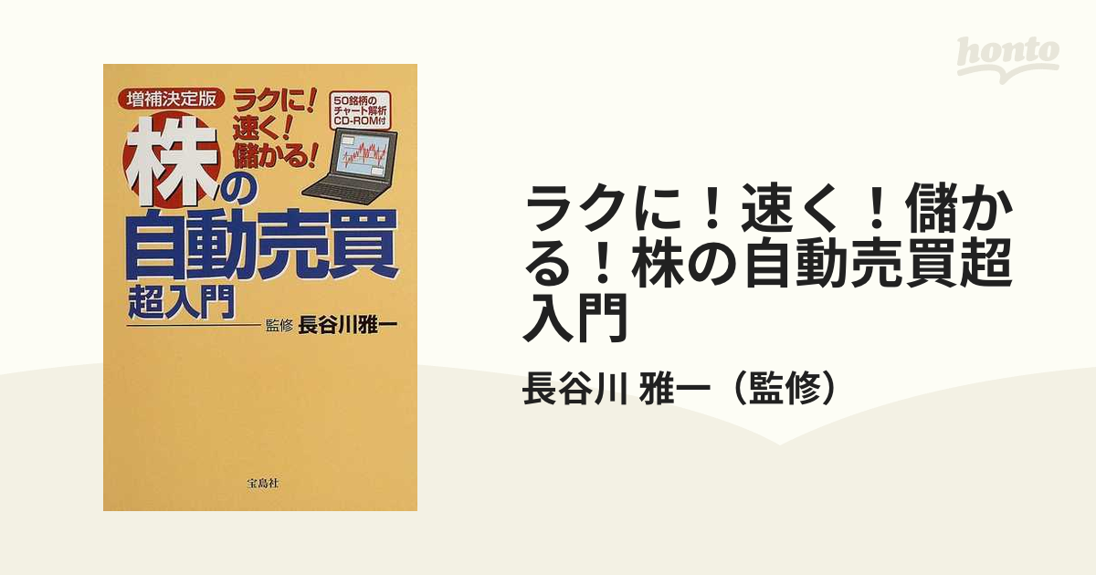 ラクに！速く！儲かる！株の自動売買超入門 増補決定版の通販/長谷川