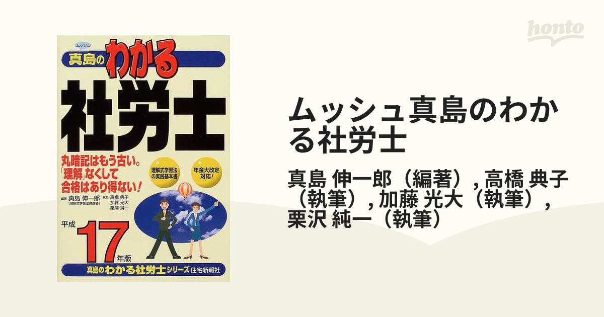 ムッシュ真島のわかる社労士 基本書 平成１７年版の通販/真島 伸一郎