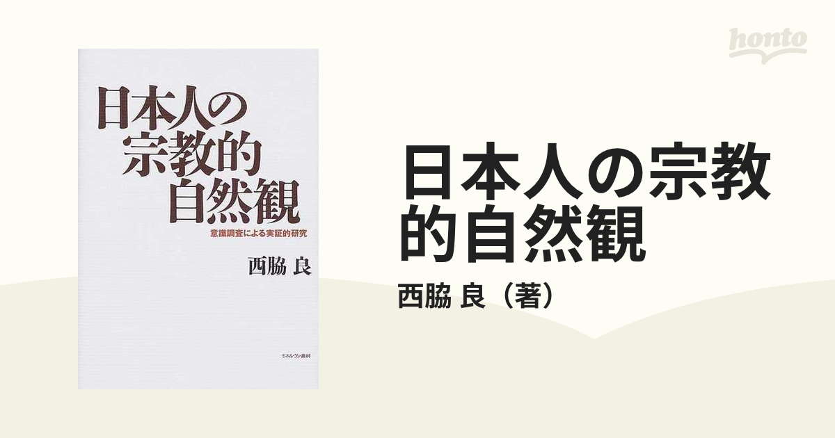 日本人の宗教的自然観 意識調査による実証的研究の通販/西脇 良 - 紙の