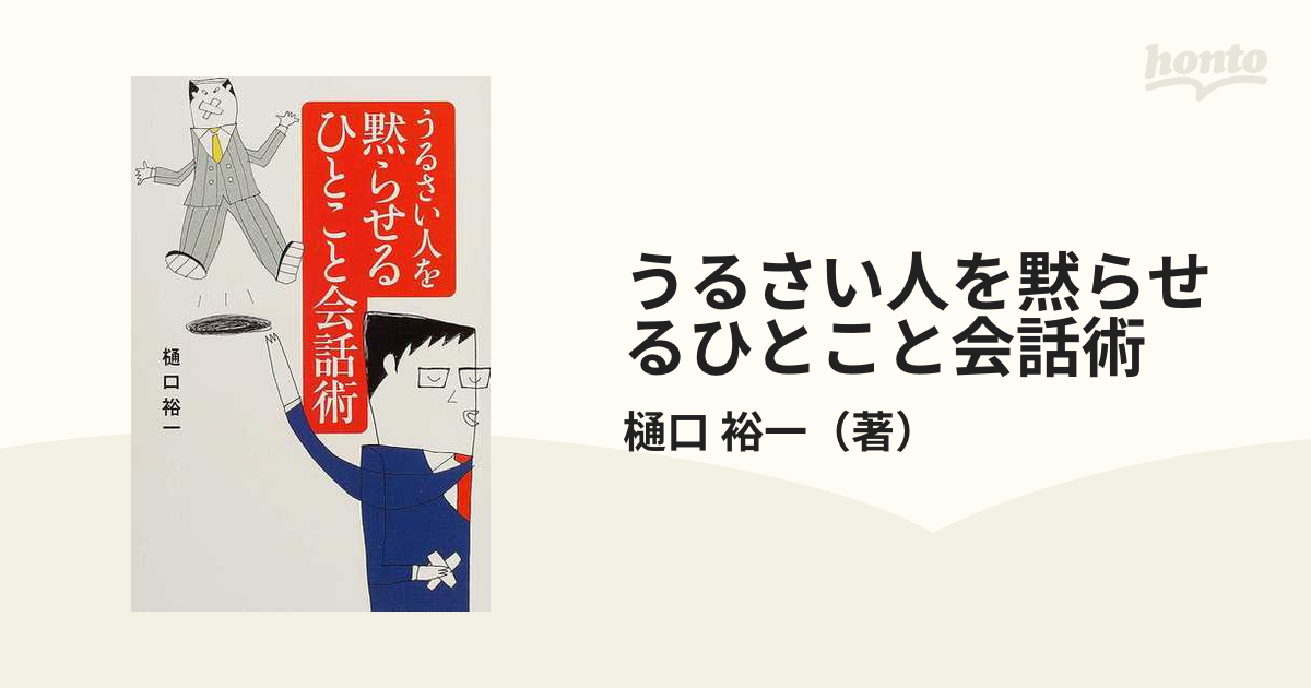 うるさい人を黙らせるひとこと会話術の通販 樋口 裕一 紙の本 Honto本の通販ストア