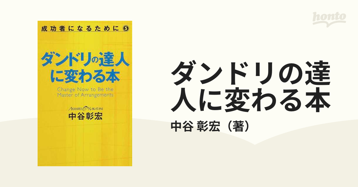 ダンドリの達人に変わる本