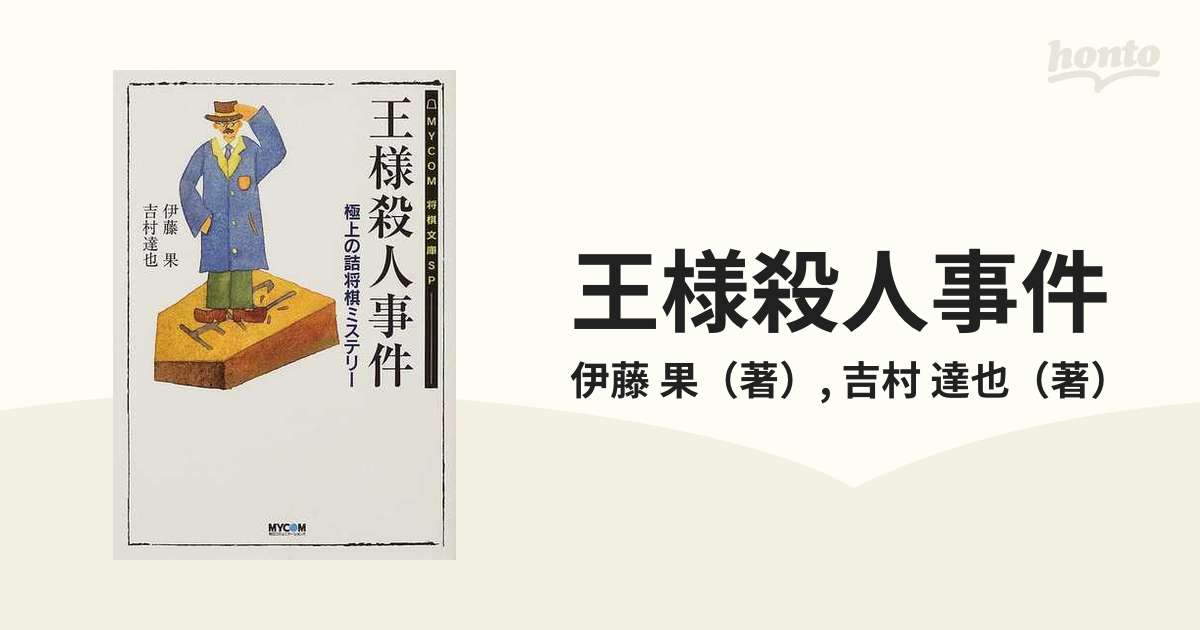 王様殺人事件の通販/伊藤 果/吉村 達也 - 紙の本：honto本の通販ストア