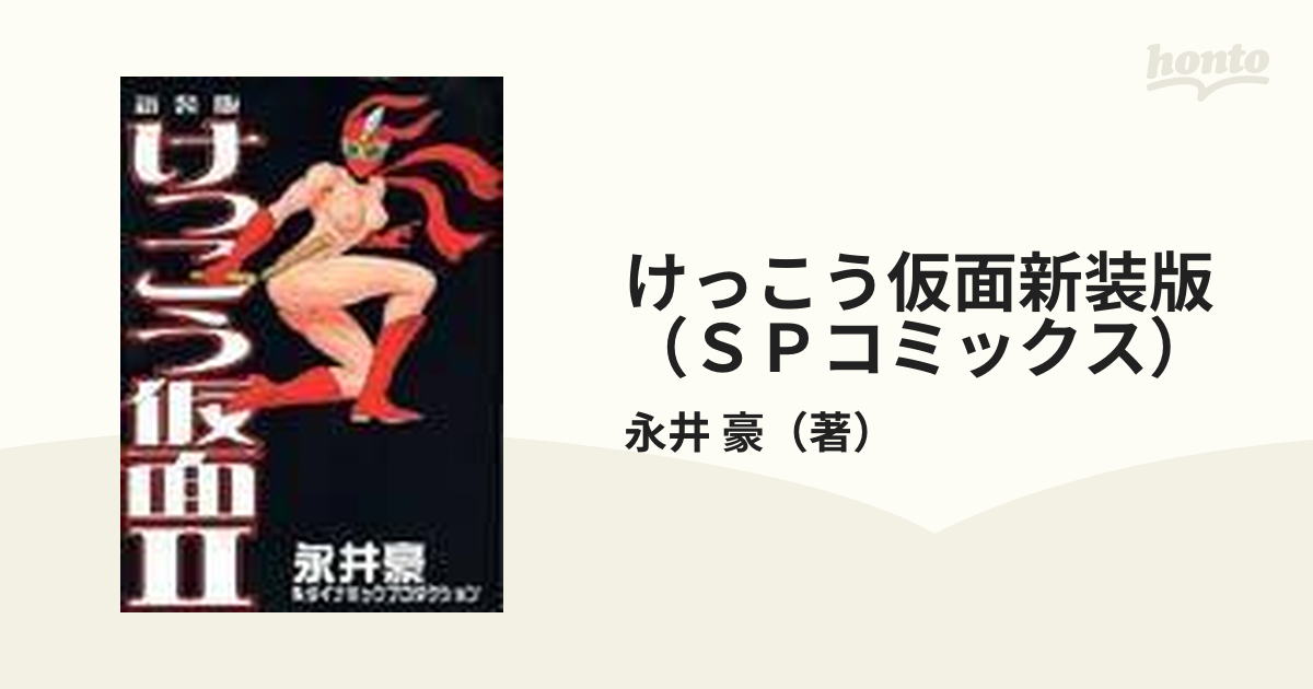 けっこう仮面新装版（ＳＰコミックス） 2巻セット