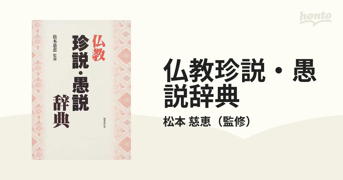 仏教珍説・愚説辞典の通販/松本 慈恵 - 紙の本：honto本の通販ストア