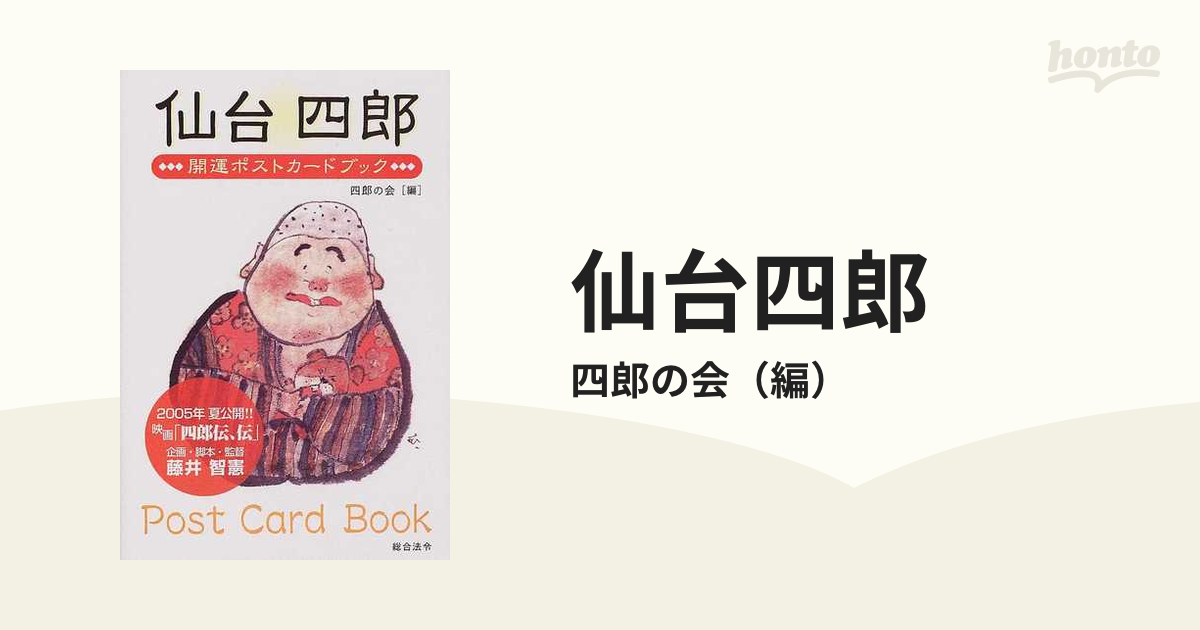 仙台四郎 開運ポストカードブック