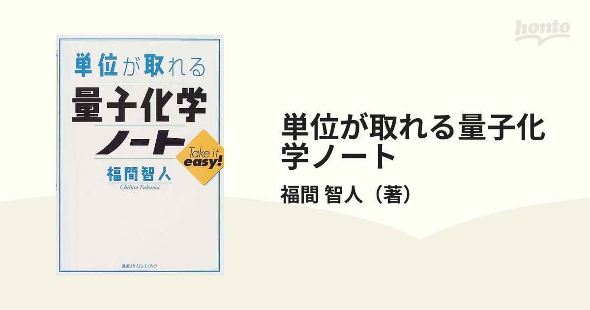 単位が取れる量子化学ノート - 健康・医学