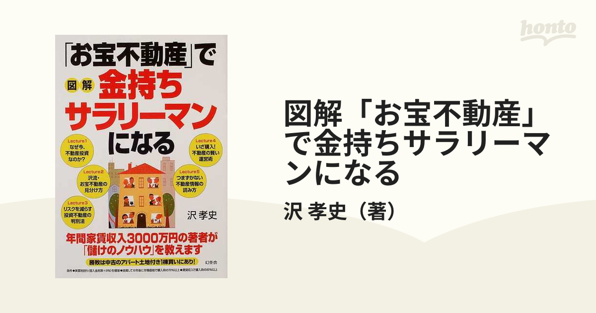 お宝不動産」で金持ちになる！ サラリーマンでもできる不動産投資入門 