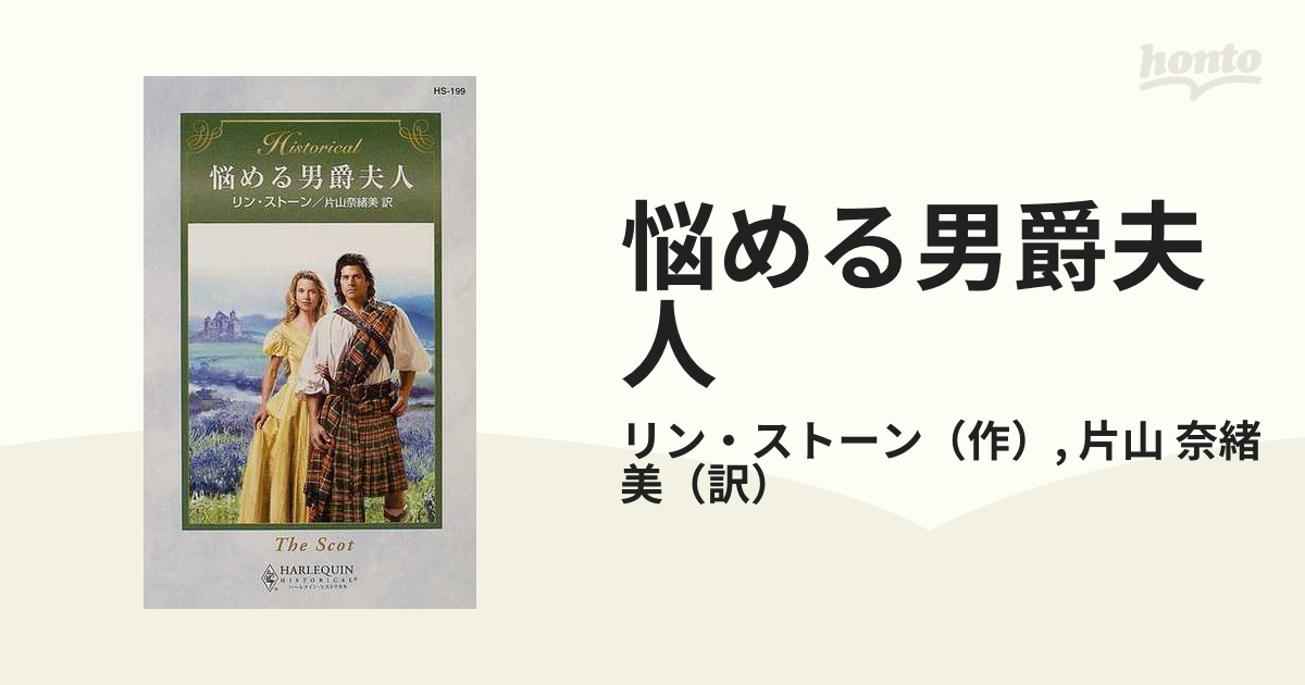 悩める男爵夫人の通販/リン・ストーン/片山 奈緒美 ハーレクイン