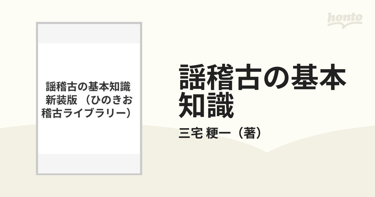 謡稽古の基本知識 新装版 ひのきお稽古ライブラリー／三宅粳一(著者) - 本