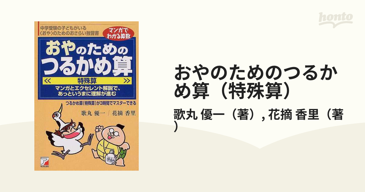 おやのためのつるかめ算 特殊算 中学受験の子どもがいる おや のためのおさらい独習書 マンガとエクセレント解説で あっというまに理解が進む つるかめ算 特殊算 が３時間でマスターできるの通販 歌丸 優一 花摘 香里 紙の本 Honto本の通販ストア