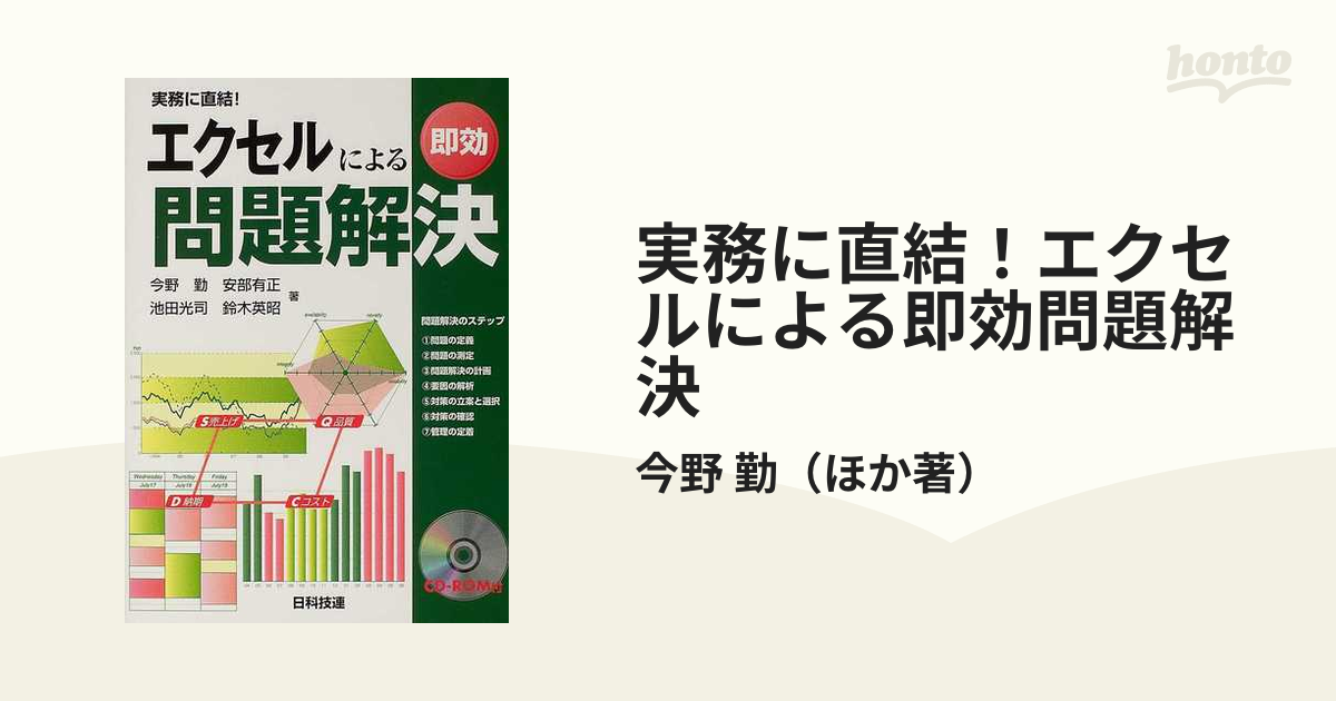 実務に直結！エクセルによる即効問題解決