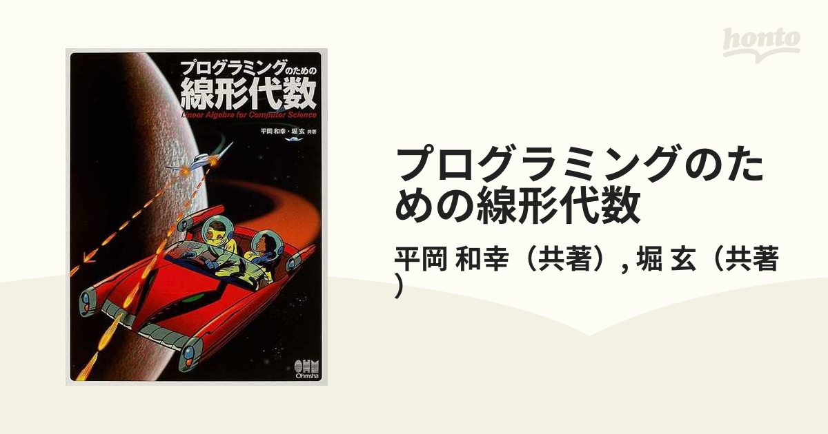 プログラミングのための線形代数 - 本