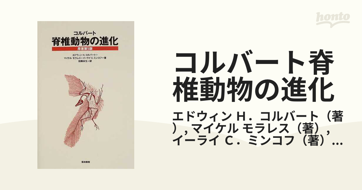 脊椎動物の進化 (原著第5版） /エドウィン H.コルバート、マイケル 