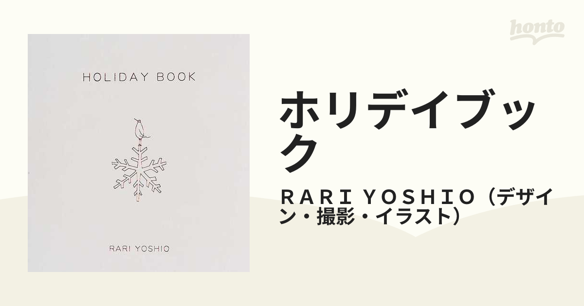 ホリデイブックの通販/ＲＡＲＩ ＹＯＳＨＩＯ - 小説：honto本の通販ストア