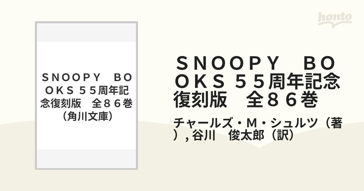 ＳＮＯＯＰＹ　ＢＯＯＫＳ ５５周年記念復刻版　全８６巻